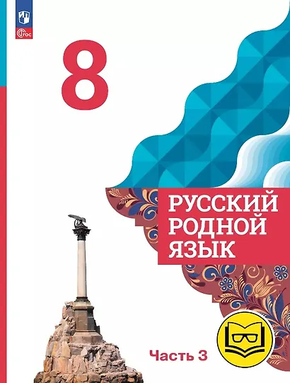 Русский родной язык. 8 класс. Учебное пособие. В трех частях. Часть 3 (для слабовидящих обучающихся). ФГОС 2021 - фото 1