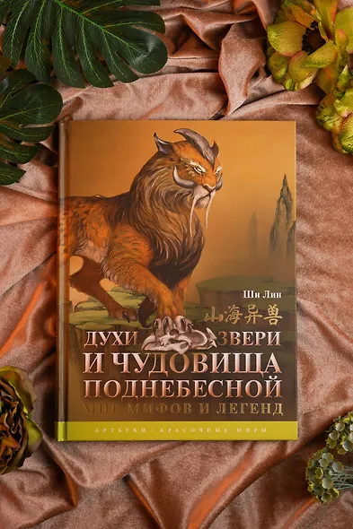 Духи, звери и чудовища Поднебесной. Мир мифов и легенд - фото 4