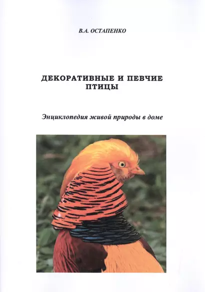 Декоративные и певчие птицы. Энциклопедия живой природы в доме - фото 1