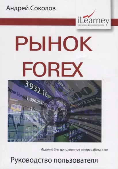 Рынок Forex. Руководство пользователя - фото 1