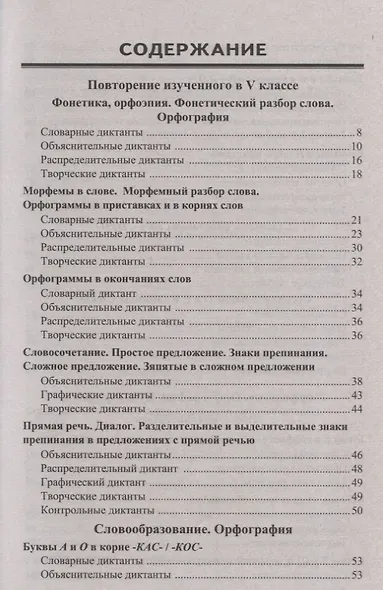Диктанты по русскому языку. 6 класс. К учебнику М. Т. Баранова и др. "Русския язык. 6 класс. В двух частях" (М.: Просвещение) - фото 2
