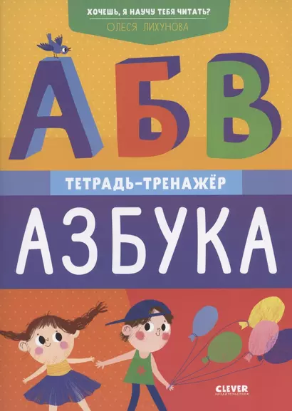 Хочешь, я научу тебя читать? Азбука. Тетрадь-тренажер - фото 1