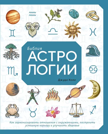 Библия астрологии. Как гармонизировать отношения с окружающими, построить успешную карьеру и улучшить здоровье - фото 1