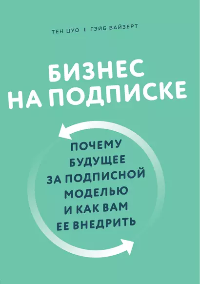 Бизнес на подписке. Почему будущее за подписной моделью и как вам ее внедрить - фото 1