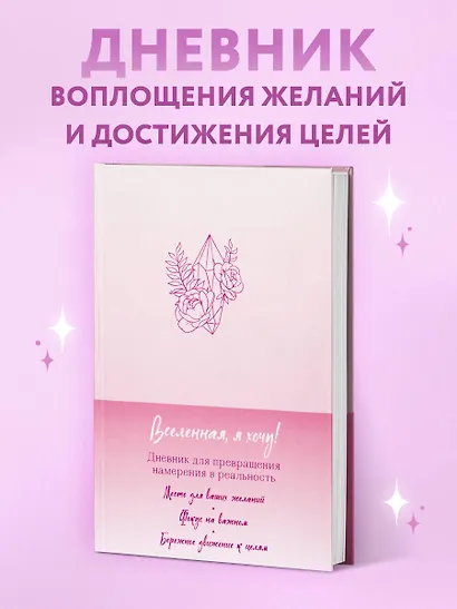 Вселенная, я хочу! Дневник для превращения намерения в реальность - фото 3