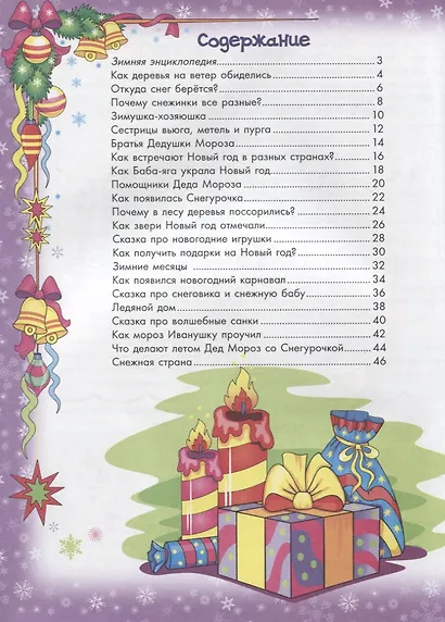 Зимняя энциклопедия для малышей в сказках - фото 2