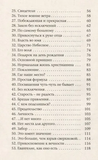 Битва за сердце. Краткие беседы о реальной жизни и живой вере - фото 3