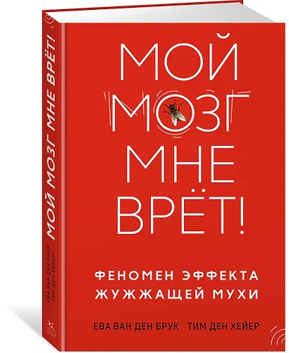 Мой мозг мне врёт! Феномен эффекта жужжащей мухи - фото 3