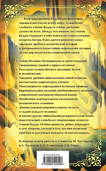 Тайные учения Будды : сборник - фото 2