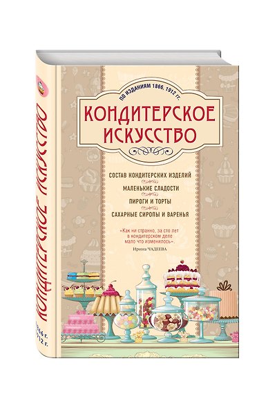 Кондитерское искусство. Описание изделий и их приготовление. (По изд. 1866, 1912 гг.) - фото 3
