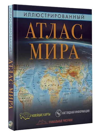 Иллюстрированный атлас мира - фото 3