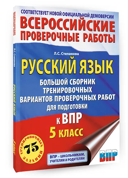 Русский язык. Большой сборник тренировочных вариантов проверочных работ для подготовки к ВПР. 5 класс - фото 3