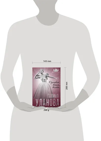 Галина Уланова. Одинокая богиня балета - фото 4