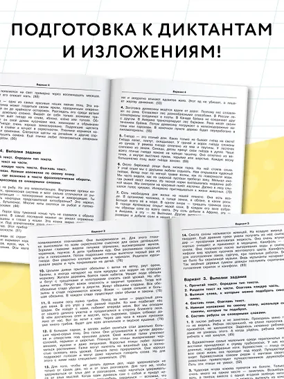 3000 текстов и заданий по русскому языку для подготовки к диктантам и изложениям. 4 класс - фото 4