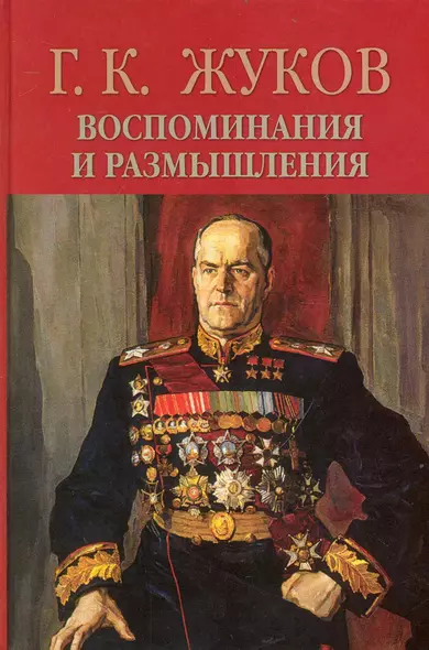 Воспоминания и размышления. В 2 т. Т.1 / (13 изд) (1430). Жуков Г. (Олма) - фото 1