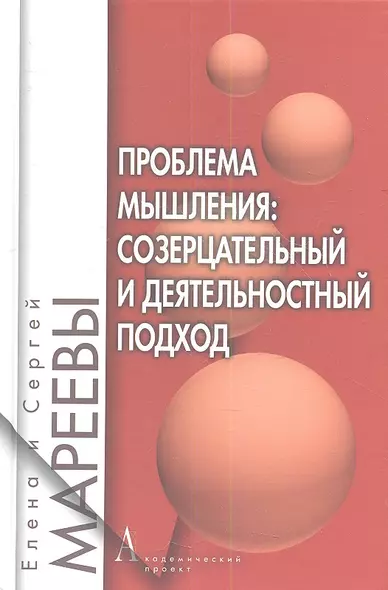 Проблема мышления: созерцательный и деятельностный подход: Монография - фото 1