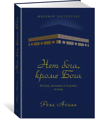 Нет бога, кроме Бога. Истоки, эволюция и будущее ислама - фото 2