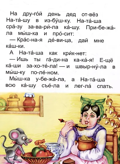 Читаем по слогам Не плюй в колодец, пригодится воды напиться - фото 5