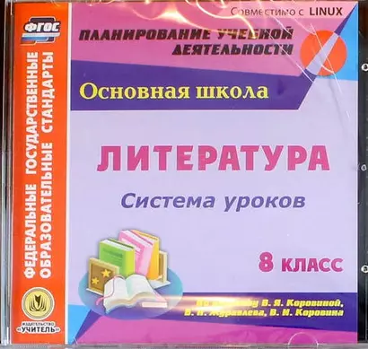 Литература. 8 класс. Система уроков по учебнику В.Я. Коровиной, В.П. Журавлева, В.И. Коровина - фото 1