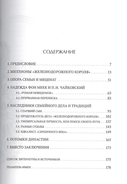 Династия фон Мекк Железнодорожные короли и меценаты (м) Гавлин - фото 2
