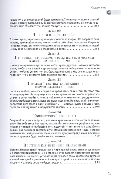48 законов власти - фото 6