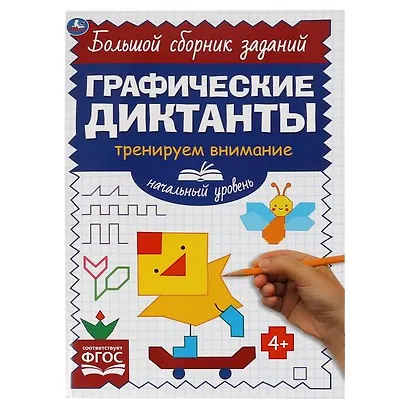 Графические диктанты. Начальный уровень. Тренируем внимание - фото 1
