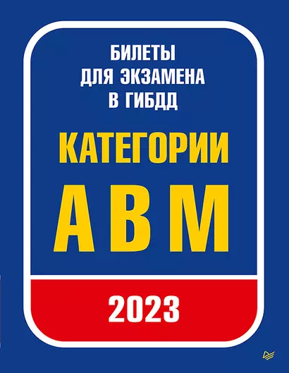 Билеты для экзамена в ГИБДД 2023. Категории А, B, M. - фото 1