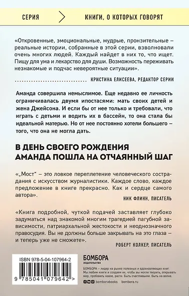 Мост. Реальная история женщины, которая запуталась - фото 2