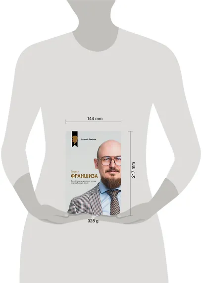 Проект «Франшиза». Как найти идею, вдохновить команду и масштабировать бизнес - фото 4