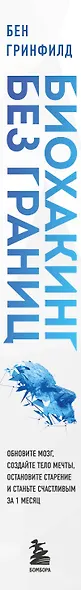 Биохакинг без границ. Обновите мозг, создайте тело мечты, остановите старение и станьте счастливым за 1 месяц - фото 14