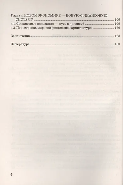 Международные финансовые отношения (основы финансомики): Учебное пособие для бакалавров - фото 3