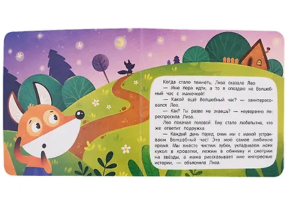 Сплю в кроватке: сказка для мягкого приучения - фото 4