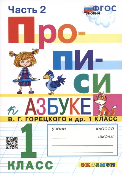 Прописи. 1 класс. Часть 2. К учебнику В.Г. Горецкого и др. "Азбука. 1 класс" - фото 1