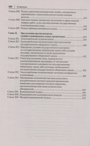 Комментарий к Уголовному кодексу Российской Федерации. В 3 томах. Том 2. Особенная часть (разделы VII–VIII) - фото 7