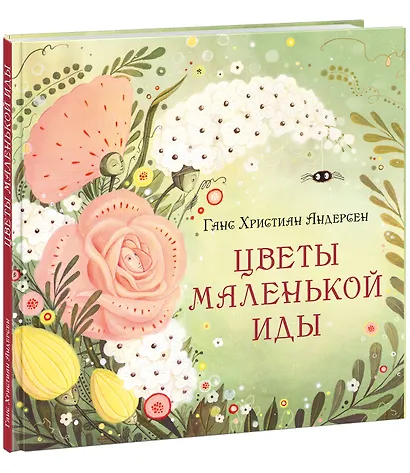 Цветы маленькой Иды: сказка - фото 3