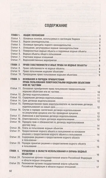 Водный кодекс РФ по состоянию на 1.10.23 с таблицей изменений - фото 2