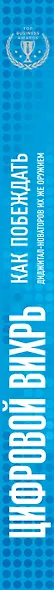 Цифровой вихрь. Как побеждать диджитал-новаторов их же оружием - фото 5
