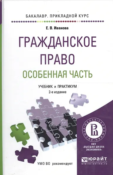 Гражданское право. особенная часть. учебник и практикум для прикладного бакалавриата - фото 4