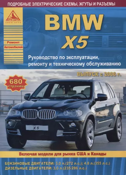 BMW X5 серии Е70 Выпуск 2006-2013 с бензиновыми и дизельными двигателями. Эксплуатация. Ремонт. ТО - фото 1