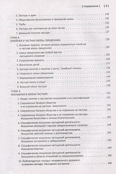 Пастырское богословие - фото 4