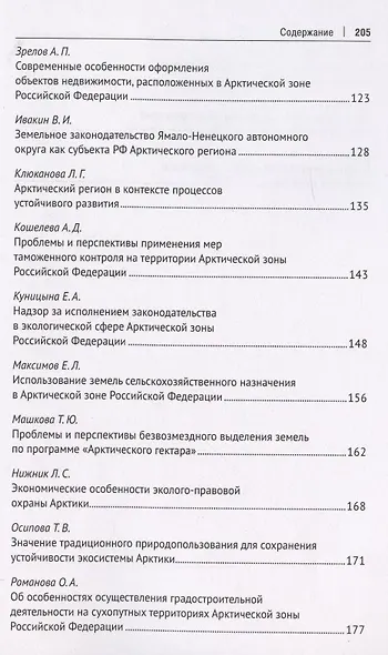 Безопасность Арктического региона: право, экономика, экология. Сборник тезисов докладов по материалам Международной научно-практической конференции. - фото 4