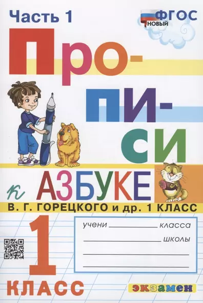 Прописи. 1 класс. Часть 1. К учебнику В.Г. Горецкого и др. "Азбука. 1 класс. В 2-х частях" - фото 1