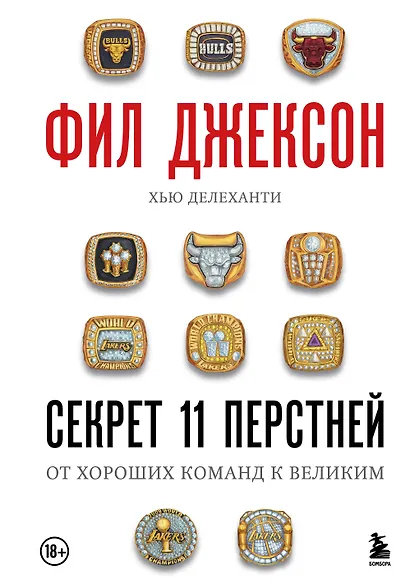 Фил Джексон. Секрет 11 перстней. От хороших команд к великим - фото 1