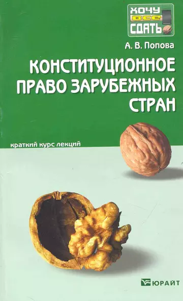 Конституционное право зарубежных стран: краткий курс лекций:  2-е изд. пер. и доп. - фото 1