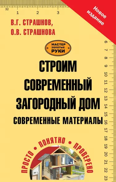 Строим современный загородный дом. Современные материалы - фото 1