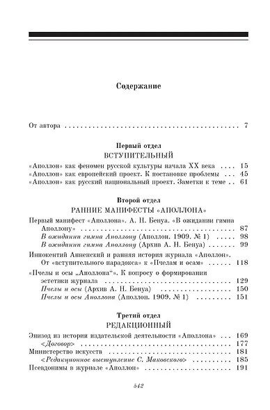 Литературно-художественный ежемесячник «Аполлон» (1909-1918). Очерки истории и эстетики - фото 2
