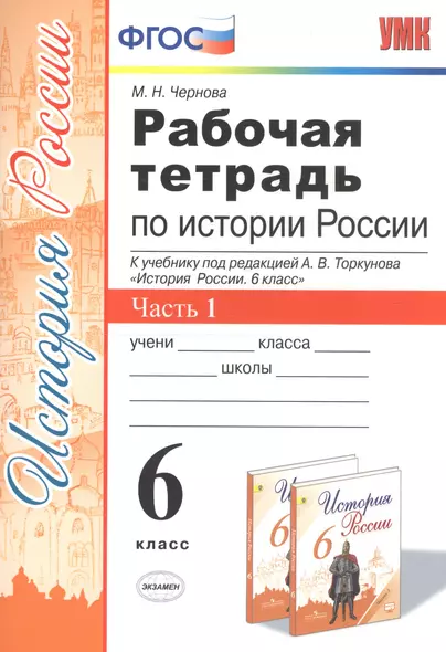 Рабочая тетрадь по истории России. 6 класс. Часть 1. К учебнику под редакцией А.В. Торкунова "История России. 6 класс" - фото 1