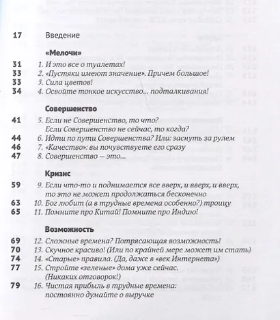 Эти важные мелочи: 163 способа добиться совершенства - фото 2