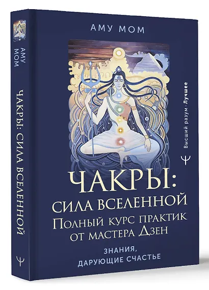 Чакры: сила Вселенной. Полный курс практик от мастера Дзен - фото 3