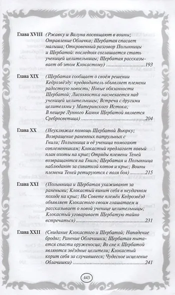 Коты-воители. Золотая коллекция. Тайна Щербатой. - фото 5